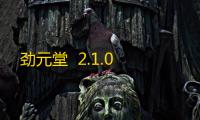 劲元堂  2.1.0