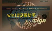 win10设置助手